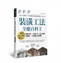 裝潢工法全能百科王【暢銷新封面版】：選對材料、正確工序、監工細節全圖解，一次搞懂工程問題
