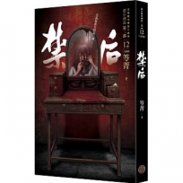 都市傳說第二部12(完結篇):禁后