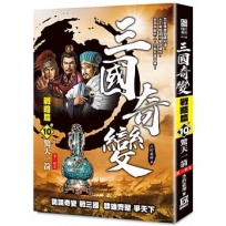 三國奇變-戰略篇(卷10)驚天一箭《第1輯完》