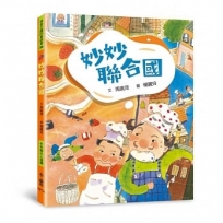 妙妙聯合國(三版)