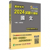 2024試題大補帖:國文(103~112年試題)