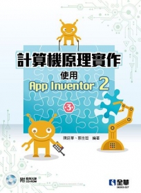 計算機原理實作－使用App Inventor 2(第三版)(附範例光碟)?