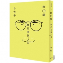 昨日報:我的孤狗人生