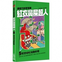紅衣鼻屎超人(05)劈里啪啦流動的電