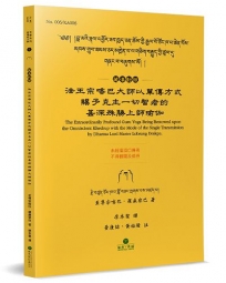 法王宗喀巴大師以單傳方式賜予克主一切智者的甚深殊勝上師瑜伽(藏漢對照)
