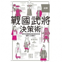 超譯戰國武將決策術:60名武將挺過亂世的智慧結晶,化作能運用在現代的超譯見解!