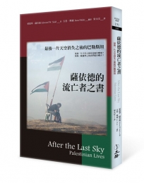 薩依德的流亡者之書(2022年版):最後一片天空消失之後的巴勒斯坦