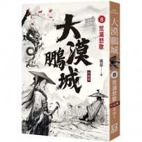 大漠鵬城(08)荒漠悲歌(完)