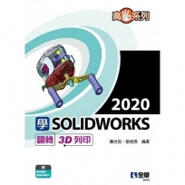 高手系列－學SOLIDWORKS2020翻轉3D列