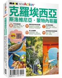 克羅埃西亞.斯洛維尼亞.蒙特內哥羅