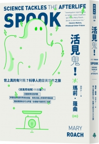 活見鬼！世上真的有阿飄？科學人的靈異世界之旅