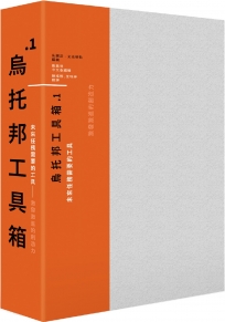 烏托邦工具箱