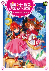 魔法醫03:夜之國的月之瞳寶石