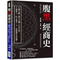 腹黑經商史：美國大膽╳猶太心機╳日本巧取，不懂商人一肚子壞水，下一秒就被生吞活剝！