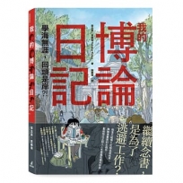 我的博論日記：學海無涯，回頭是岸？！