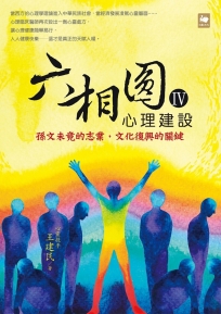 六相圓（四）：心理建設