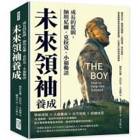 成長的藍圖，納坦尼爾．克拉克．小福勒談未來領袖養成：教育方法、職場初體驗、人格培養、社交技能……青春期教育與自我探索歷程，仁者見仁的成功經驗談