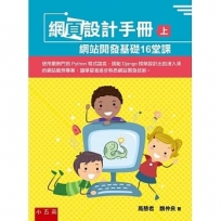 網頁設計手冊(上)：網站開發基礎16堂課