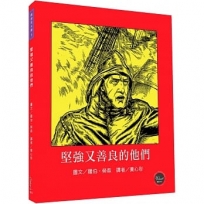 凱迪克大獎6:堅強又善良的他們【藉著書本進入時空隧道,學習如何堅強又善良地生活!】