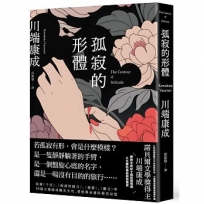 孤寂的形體：心的深淵處那不可言說的存在，川端康成精選短篇傑作選