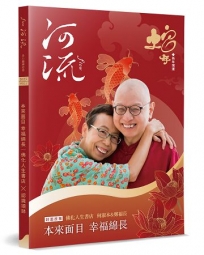 河流．身心靈療癒誌(Vol. 1)：本來面目 幸福綿長／何淑本＆鄭福長 ╳ 認識頌鉢(隨書贈吉祥小護符)