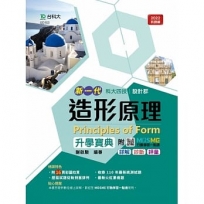 造形原理升學寶典-(設計群)-新一代-最新版-附MOSME行動學習一點通:詳解.診斷.評