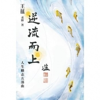 逆流而上:人生勵志五部曲