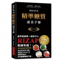 RIZAP式精準糖質速查手冊:業界實績第一健身中心RIZAP教練常備手冊!1000種食材的糖質／脂質／蛋白質／卡路里／鹽分／GI值速查