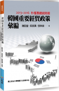 韓國重要經貿政策彙編