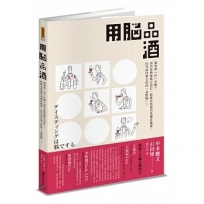 用腦品酒：葡萄酒「品」什麼？頂尖侍酒師精心設計，給飲者的感官基礎必修課，由外而內整合你的「品飲腦」！