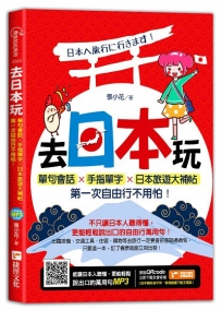 去日本玩!單句會話╳手指單字╳日本旅遊大補帖,第一次自由行不用怕!