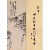 徐渭——禪眼觀青藤大寫意畫
