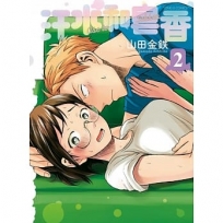 汗水和皂香 -2-漫畫