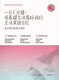 一日五分鐘,用基礎文法寫好我的生活英語日記