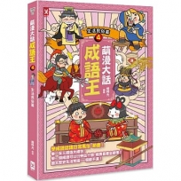 萌漫大話成語王(4)【生活民俗篇】