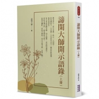 諦閑大師開示語錄(上冊)