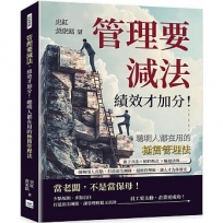 管理要減法，績效才加分！聰明人都在用的極簡管理法：孫子兵法✖槓鈴模式 ✖輪迴法則……破解用人盲點，打造頂尖團隊，超級管理術，讓人才為你發光