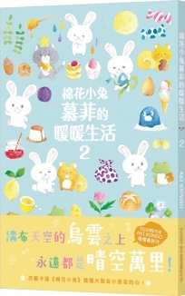 棉花小兔慕菲的暖暖生活 2