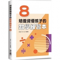 培養資優孩子的數學練習本 8
