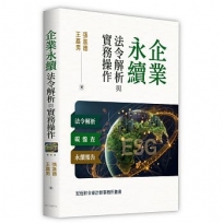 企業永續法令解析與實務操作──法令解析．碳盤查．永續報告