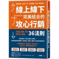 線上線下完美結合的攻心行銷36法則：跟馬雲學「操控消費心理學」，串接網路＋實體的「無差別」銷售，顧客儿