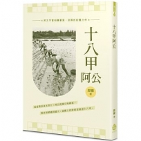 十八甲阿公