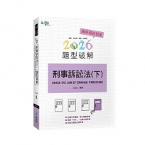 刑事訴訟法題型破解(下)