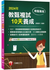 2024【獨家！校長親授教甄複試口試與試教技巧】教甄複試10天養成（國小／國中／高中教師甄試）