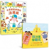 STEAM科技與工程繪本集:玩沙堡學程式、什麼都能修理的法蘭妮