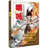 哪吒-叛逆英雄的成長傳奇