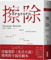 擦除：奧斯卡得獎電影《美式小說》原著