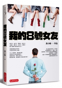 我的8號女友