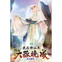 我在修仙界大器晚成22