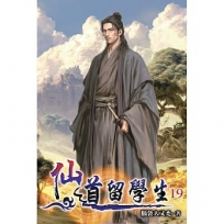 仙道留學生19